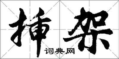 胡问遂插架行书怎么写
