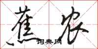 骆恒光蕉农行书怎么写