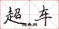 侯登峰超车楷书怎么写