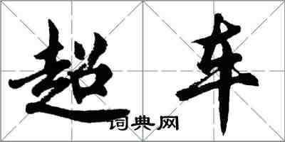 胡问遂超车行书怎么写