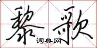 骆恒光黎歌行书怎么写