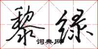 骆恒光黎绿行书怎么写