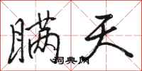 骆恒光瞒天行书怎么写