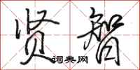 骆恒光贤智行书怎么写