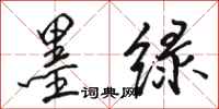 骆恒光墨绿行书怎么写