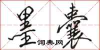 骆恒光墨囊行书怎么写