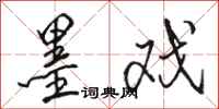 骆恒光墨戏行书怎么写
