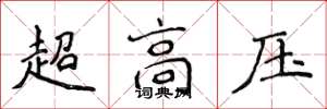 侯登峰超高压楷书怎么写