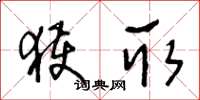 王冬龄获取草书怎么写
