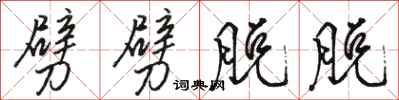 骆恒光劈劈脱脱行书怎么写