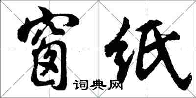 胡问遂窗纸行书怎么写
