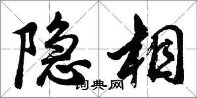 胡问遂隐相行书怎么写