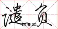 骆恒光谴负行书怎么写