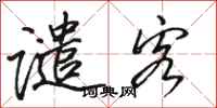 骆恒光谴客行书怎么写