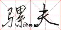 骆恒光骡夫行书怎么写