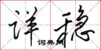 骆恒光详稳行书怎么写