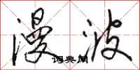 骆恒光漫波行书怎么写