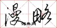 骆恒光漫略行书怎么写