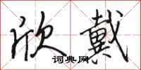 骆恒光欣戴行书怎么写