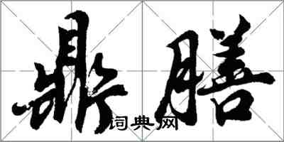 胡问遂鼎膳行书怎么写