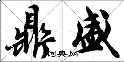 胡问遂鼎盛行书怎么写