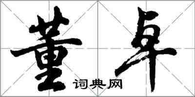 胡问遂董卓行书怎么写