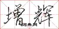 骆恒光增辉行书怎么写