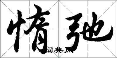 胡问遂惰弛行书怎么写
