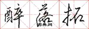 骆恒光醉落拓行书怎么写