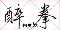 骆恒光醉拳行书怎么写