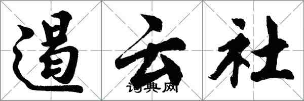 胡问遂遏云社行书怎么写