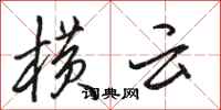 骆恒光横云行书怎么写