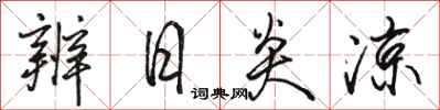 骆恒光辨日炎凉行书怎么写