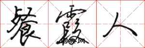 骆恒光餐霞人行书怎么写