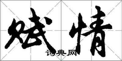 胡问遂赋情行书怎么写