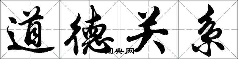 胡问遂道德关系行书怎么写