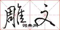 骆恒光雕文行书怎么写