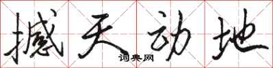 骆恒光撼天动地行书怎么写