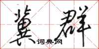 骆恒光冀群行书怎么写