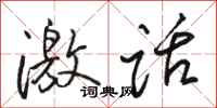 骆恒光激话行书怎么写