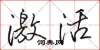 骆恒光激活行书怎么写