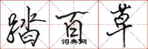 骆恒光踏百草行书怎么写
