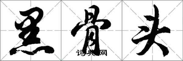 胡问遂黑骨头行书怎么写