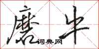 骆恒光磨牛行书怎么写