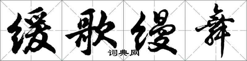 胡问遂缓歌缦舞行书怎么写