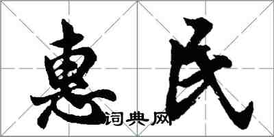 胡问遂惠民行书怎么写