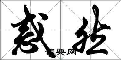胡问遂惑然行书怎么写
