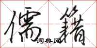 骆恒光儒籍行书怎么写