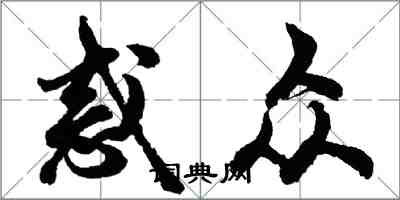 胡问遂惑众行书怎么写