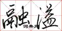 骆恒光融溢行书怎么写